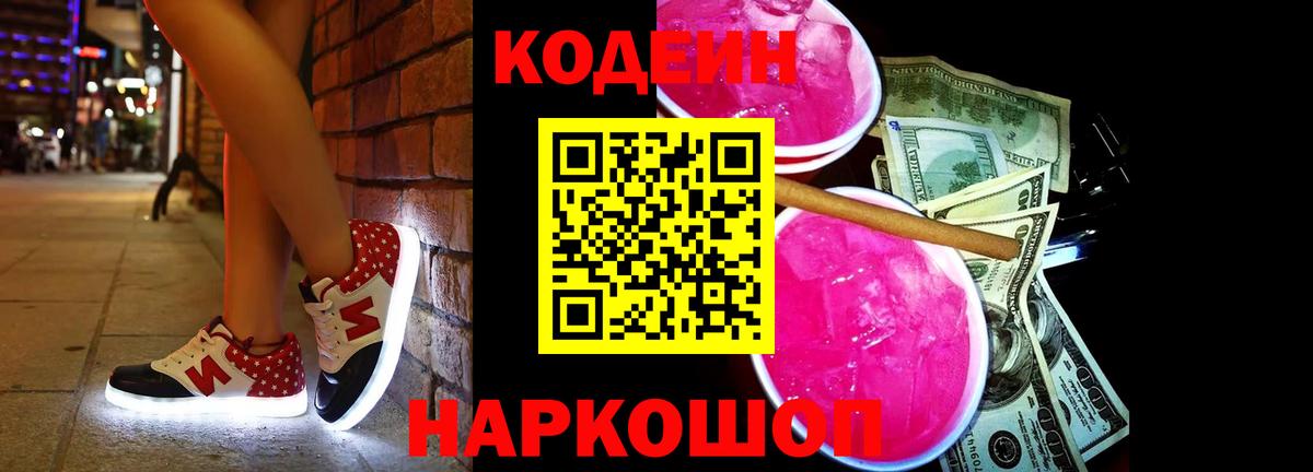 Codein Purple Drank  Кодеин напиток Lean (лин)  Лабинск  Вход с VPN 